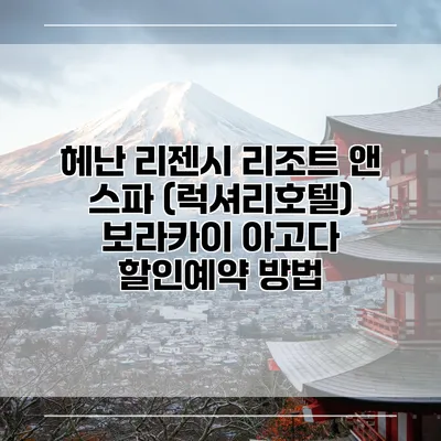 헤난 리젠시 리조트 앤 스파 (럭셔리호텔) 보라카이 아고다 할인예약 방법