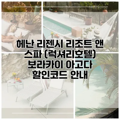 헤난 리젠시 리조트 앤 스파 (럭셔리호텔) 보라카이 아고다 할인코드 안내