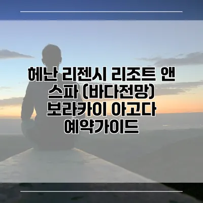 헤난 리젠시 리조트 앤 스파 (바다전망) 보라카이 아고다 예약가이드