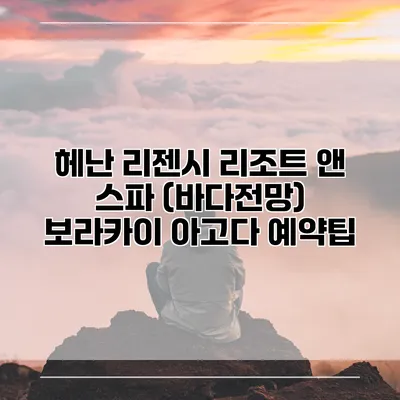 헤난 리젠시 리조트 앤 스파 (바다전망) 보라카이 아고다 예약팁