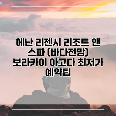 헤난 리젠시 리조트 앤 스파 (바다전망) 보라카이 아고다 최저가 예약팁