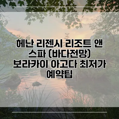 헤난 리젠시 리조트 앤 스파 (바다전망) 보라카이 아고다 최저가 예약팁