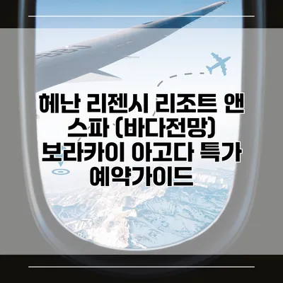 헤난 리젠시 리조트 앤 스파 (바다전망) 보라카이 아고다 특가 예약가이드