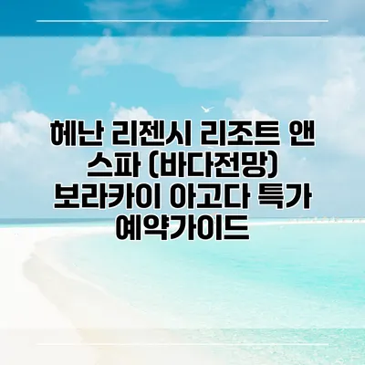 헤난 리젠시 리조트 앤 스파 (바다전망) 보라카이 아고다 특가 예약가이드