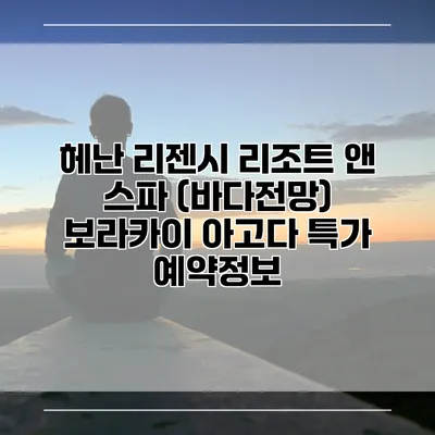 헤난 리젠시 리조트 앤 스파 (바다전망) 보라카이 아고다 특가 예약정보