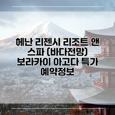 헤난 리젠시 리조트 앤 스파 (바다전망) 보라카이 아고다 특가 예약정보