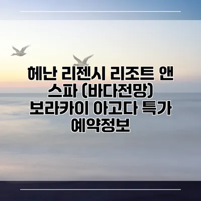 헤난 리젠시 리조트 앤 스파 (바다전망) 보라카이 아고다 특가 예약정보