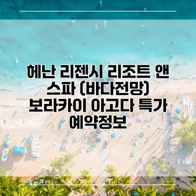 헤난 리젠시 리조트 앤 스파 (바다전망) 보라카이 아고다 특가 예약정보