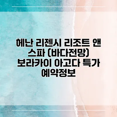 헤난 리젠시 리조트 앤 스파 (바다전망) 보라카이 아고다 특가 예약정보
