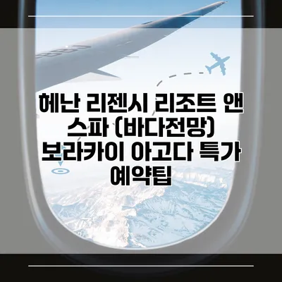 헤난 리젠시 리조트 앤 스파 (바다전망) 보라카이 아고다 특가 예약팁