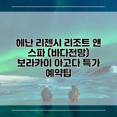 헤난 리젠시 리조트 앤 스파 (바다전망) 보라카이 아고다 특가 예약팁