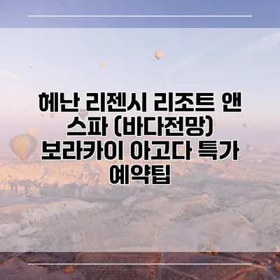 헤난 리젠시 리조트 앤 스파 (바다전망) 보라카이 아고다 특가 예약팁
