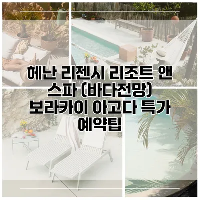 헤난 리젠시 리조트 앤 스파 (바다전망) 보라카이 아고다 특가 예약팁