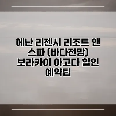 헤난 리젠시 리조트 앤 스파 (바다전망) 보라카이 아고다 할인 예약팁