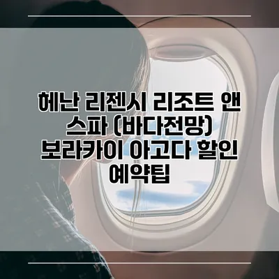 헤난 리젠시 리조트 앤 스파 (바다전망) 보라카이 아고다 할인 예약팁