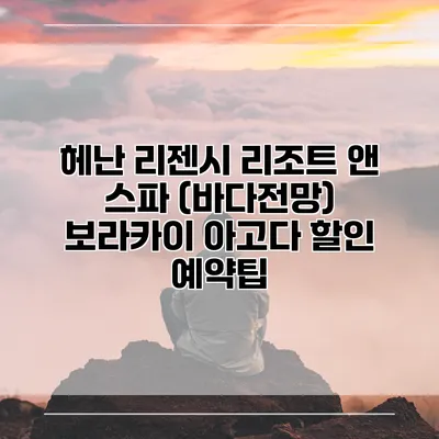 헤난 리젠시 리조트 앤 스파 (바다전망) 보라카이 아고다 할인 예약팁
