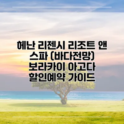 헤난 리젠시 리조트 앤 스파 (바다전망) 보라카이 아고다 할인예약 가이드