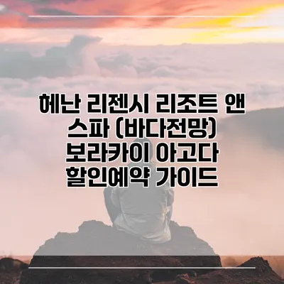 헤난 리젠시 리조트 앤 스파 (바다전망) 보라카이 아고다 할인예약 가이드