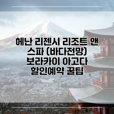헤난 리젠시 리조트 앤 스파 (바다전망) 보라카이 아고다 할인예약 꿀팁