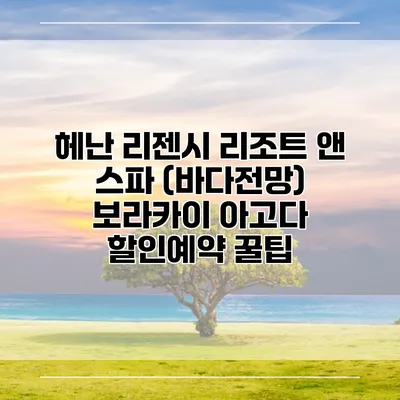 헤난 리젠시 리조트 앤 스파 (바다전망) 보라카이 아고다 할인예약 꿀팁