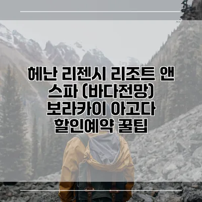 헤난 리젠시 리조트 앤 스파 (바다전망) 보라카이 아고다 할인예약 꿀팁