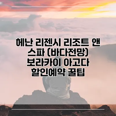 헤난 리젠시 리조트 앤 스파 (바다전망) 보라카이 아고다 할인예약 꿀팁