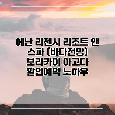 헤난 리젠시 리조트 앤 스파 (바다전망) 보라카이 아고다 할인예약 노하우