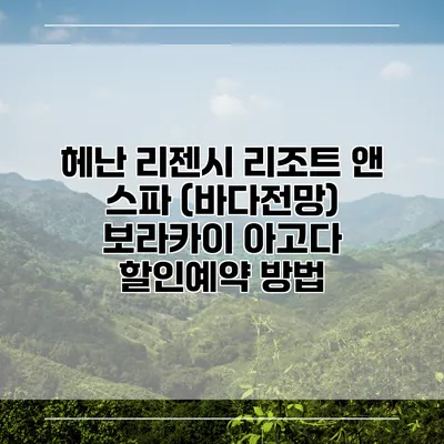 헤난 리젠시 리조트 앤 스파 (바다전망) 보라카이 아고다 할인예약 방법