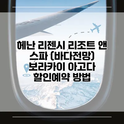 헤난 리젠시 리조트 앤 스파 (바다전망) 보라카이 아고다 할인예약 방법