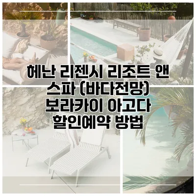 헤난 리젠시 리조트 앤 스파 (바다전망) 보라카이 아고다 할인예약 방법
