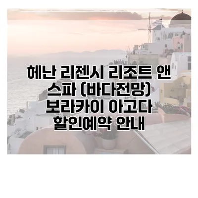 헤난 리젠시 리조트 앤 스파 (바다전망) 보라카이 아고다 할인예약 안내