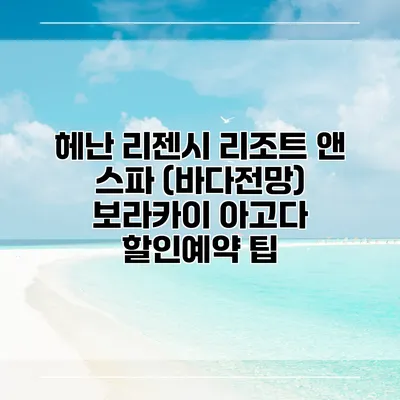 헤난 리젠시 리조트 앤 스파 (바다전망) 보라카이 아고다 할인예약 팁