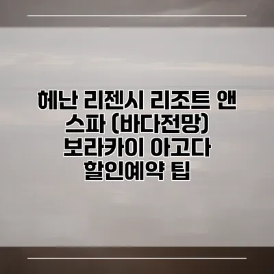 헤난 리젠시 리조트 앤 스파 (바다전망) 보라카이 아고다 할인예약 팁