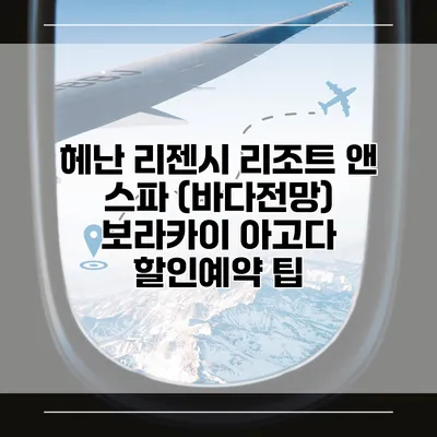 헤난 리젠시 리조트 앤 스파 (바다전망) 보라카이 아고다 할인예약 팁