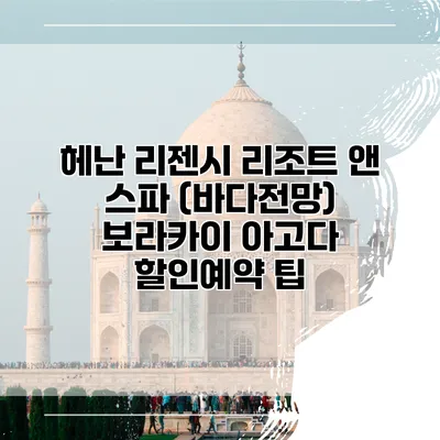 헤난 리젠시 리조트 앤 스파 (바다전망) 보라카이 아고다 할인예약 팁