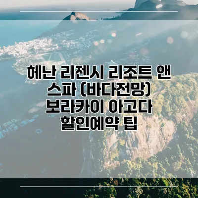 헤난 리젠시 리조트 앤 스파 (바다전망) 보라카이 아고다 할인예약 팁
