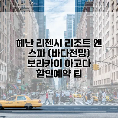 헤난 리젠시 리조트 앤 스파 (바다전망) 보라카이 아고다 할인예약 팁