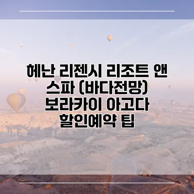 헤난 리젠시 리조트 앤 스파 (바다전망) 보라카이 아고다 할인예약 팁