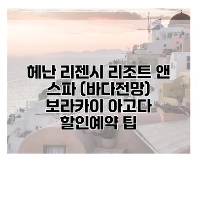 헤난 리젠시 리조트 앤 스파 (바다전망) 보라카이 아고다 할인예약 팁
