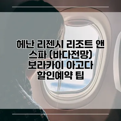 헤난 리젠시 리조트 앤 스파 (바다전망) 보라카이 아고다 할인예약 팁