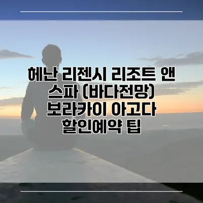 헤난 리젠시 리조트 앤 스파 (바다전망) 보라카이 아고다 할인예약 팁