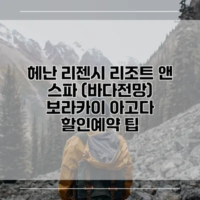 헤난 리젠시 리조트 앤 스파 (바다전망) 보라카이 아고다 할인예약 팁