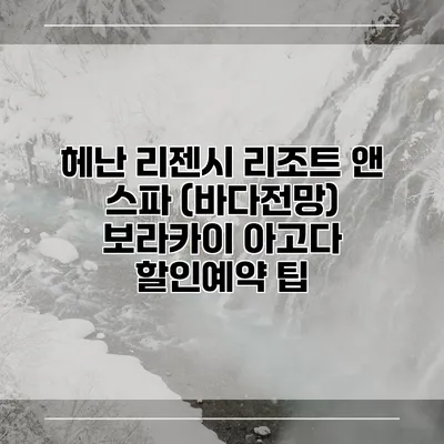헤난 리젠시 리조트 앤 스파 (바다전망) 보라카이 아고다 할인예약 팁