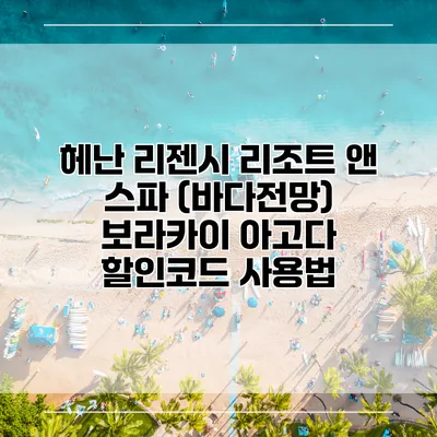 헤난 리젠시 리조트 앤 스파 (바다전망) 보라카이 아고다 할인코드 사용법
