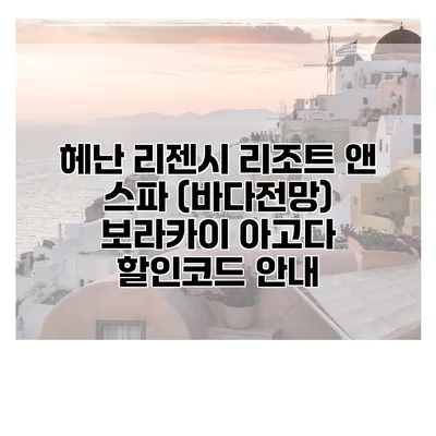 헤난 리젠시 리조트 앤 스파 (바다전망) 보라카이 아고다 할인코드 안내