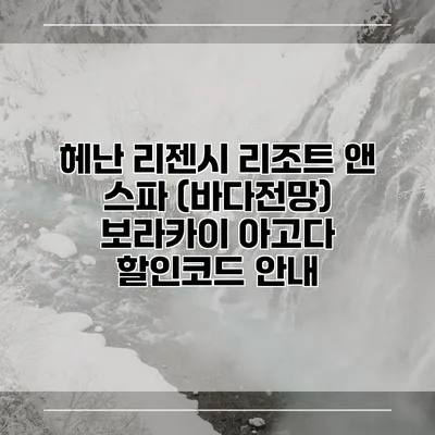 헤난 리젠시 리조트 앤 스파 (바다전망) 보라카이 아고다 할인코드 안내