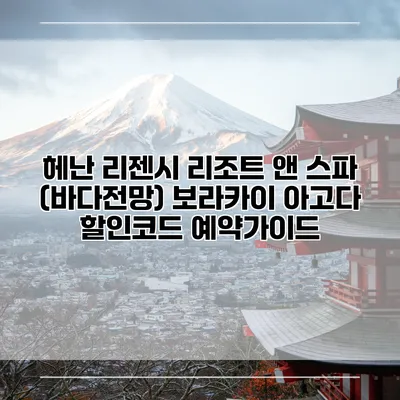 헤난 리젠시 리조트 앤 스파 (바다전망) 보라카이 아고다 할인코드 예약가이드