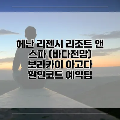 헤난 리젠시 리조트 앤 스파 (바다전망) 보라카이 아고다 할인코드 예약팁