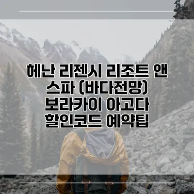 헤난 리젠시 리조트 앤 스파 (바다전망) 보라카이 아고다 할인코드 예약팁