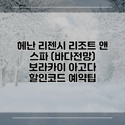 헤난 리젠시 리조트 앤 스파 (바다전망) 보라카이 아고다 할인코드 예약팁